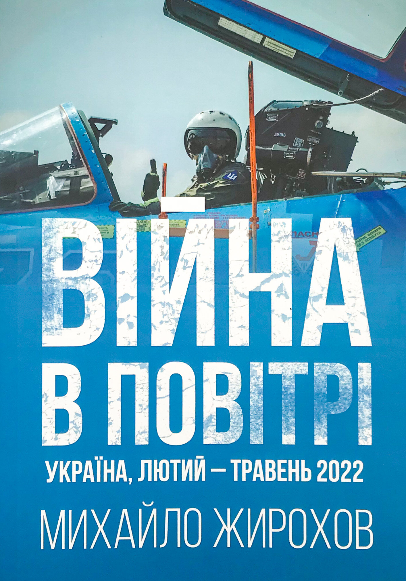 Війна в повітрі. Україна, лютий-травень 2022