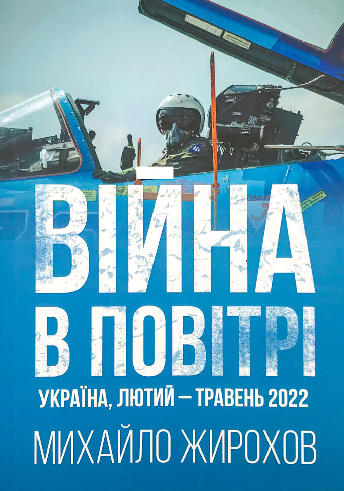 

Війна в повітрі. Україна, лютий-травень 2022