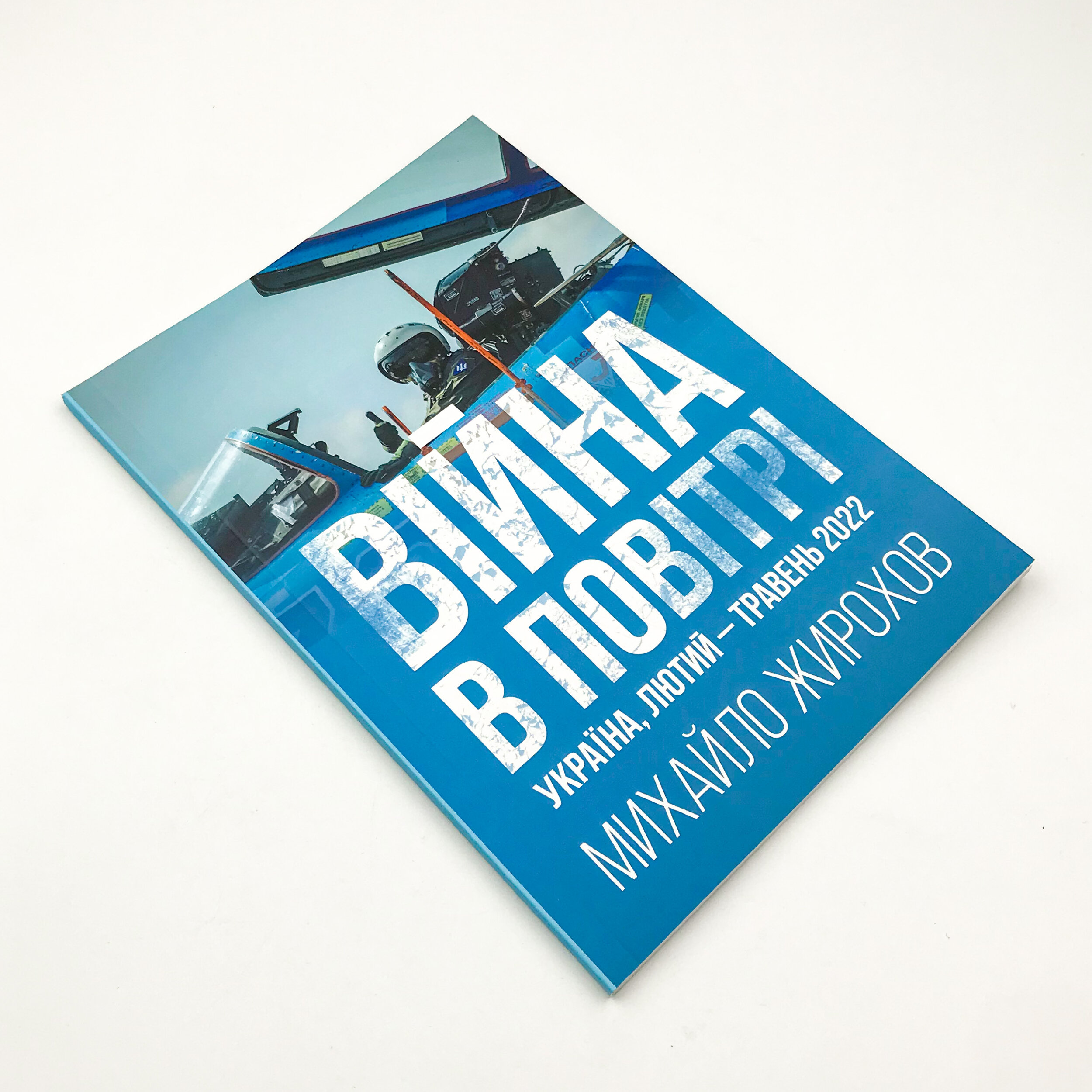 Війна в повітрі. Україна, лютий-травень 2022