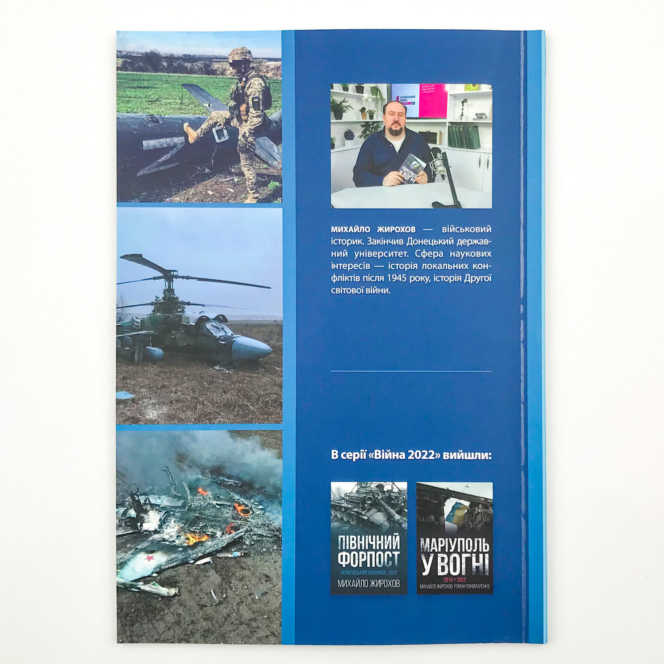 Війна в повітрі. Україна, лютий-травень 2022. Автор — Михайло Жирохов. 