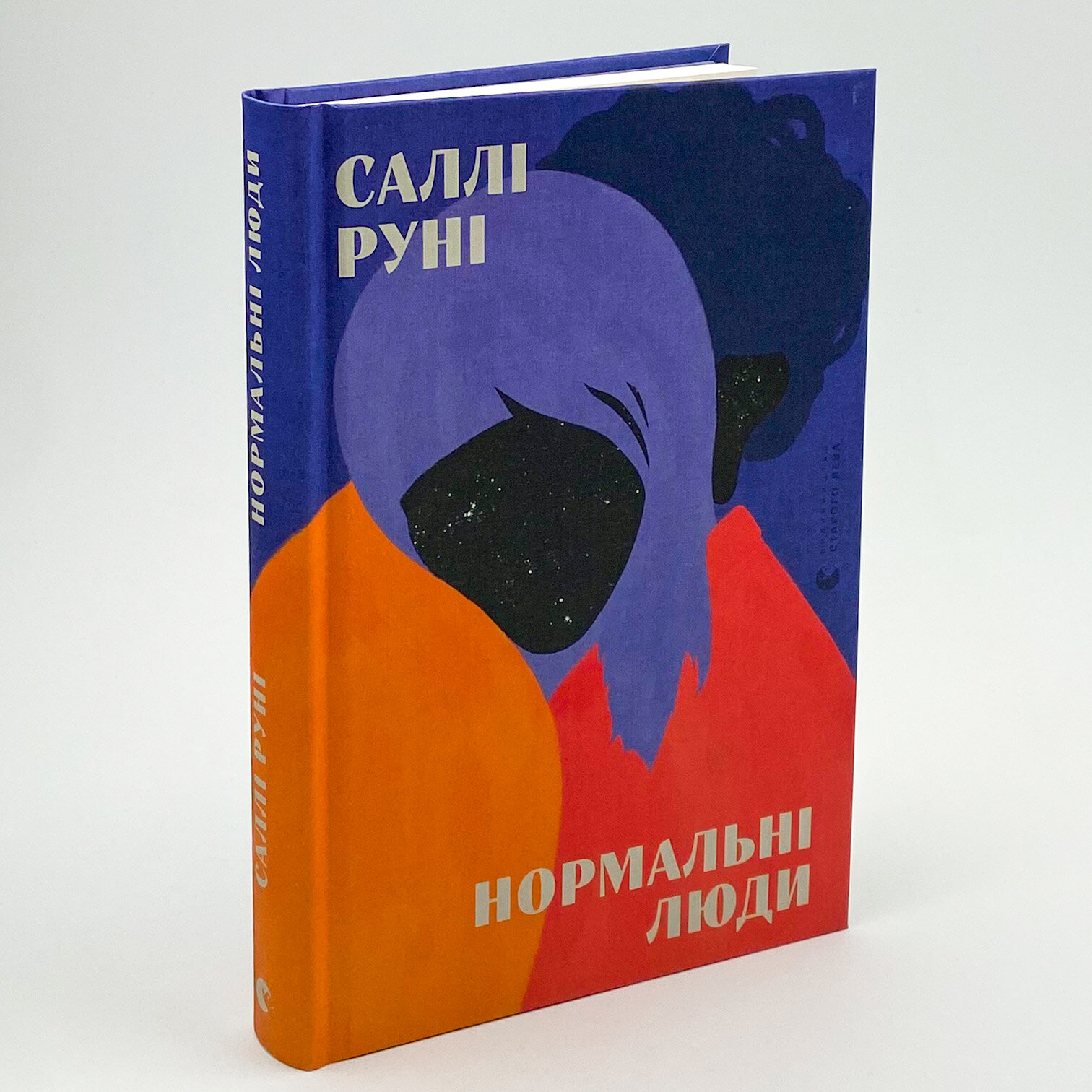 Нормальні люди. Автор — Салли Руни. 