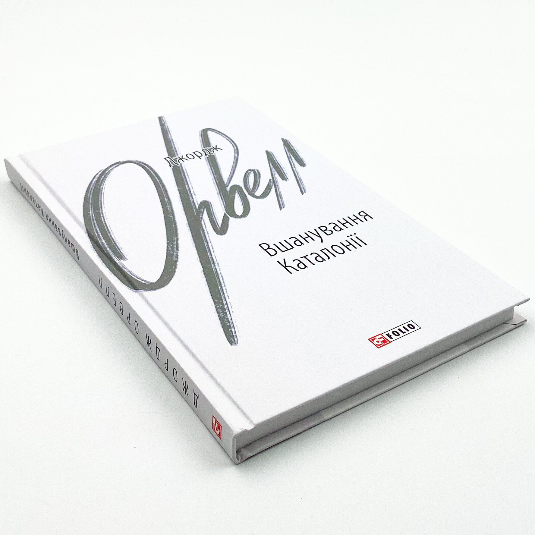 Вшанування Каталонії. Автор — Орвелл Дж.. 