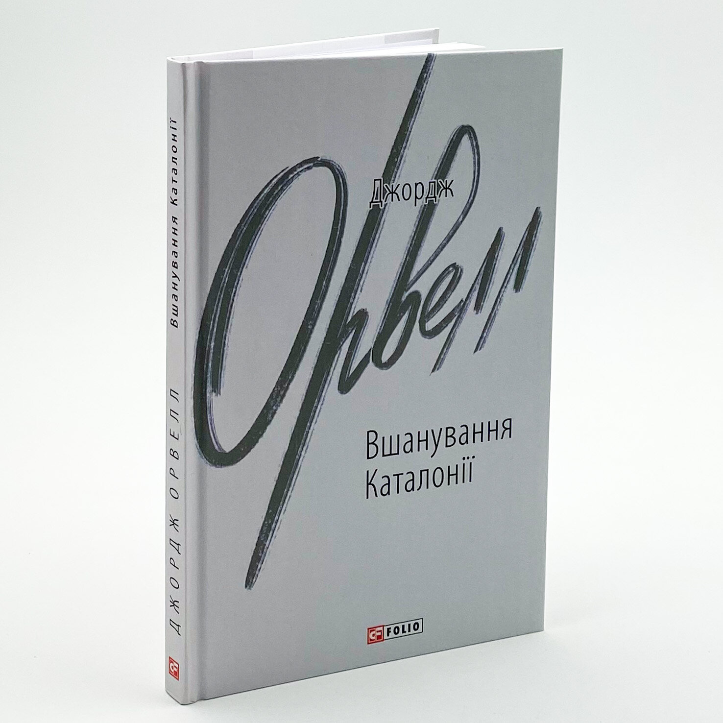 Вшанування Каталонії. Автор — Орвелл Дж.. 