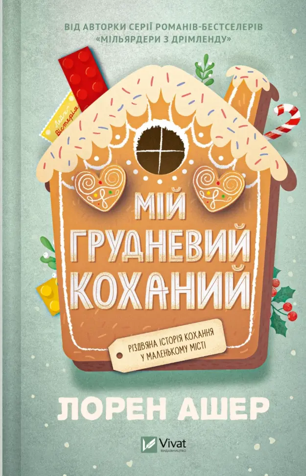 Мій грудневий коханий. Автор — Лорен Ашер. Обложка — твердая