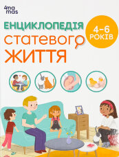 Книга Енциклопедія статевого життя. 4-6 років