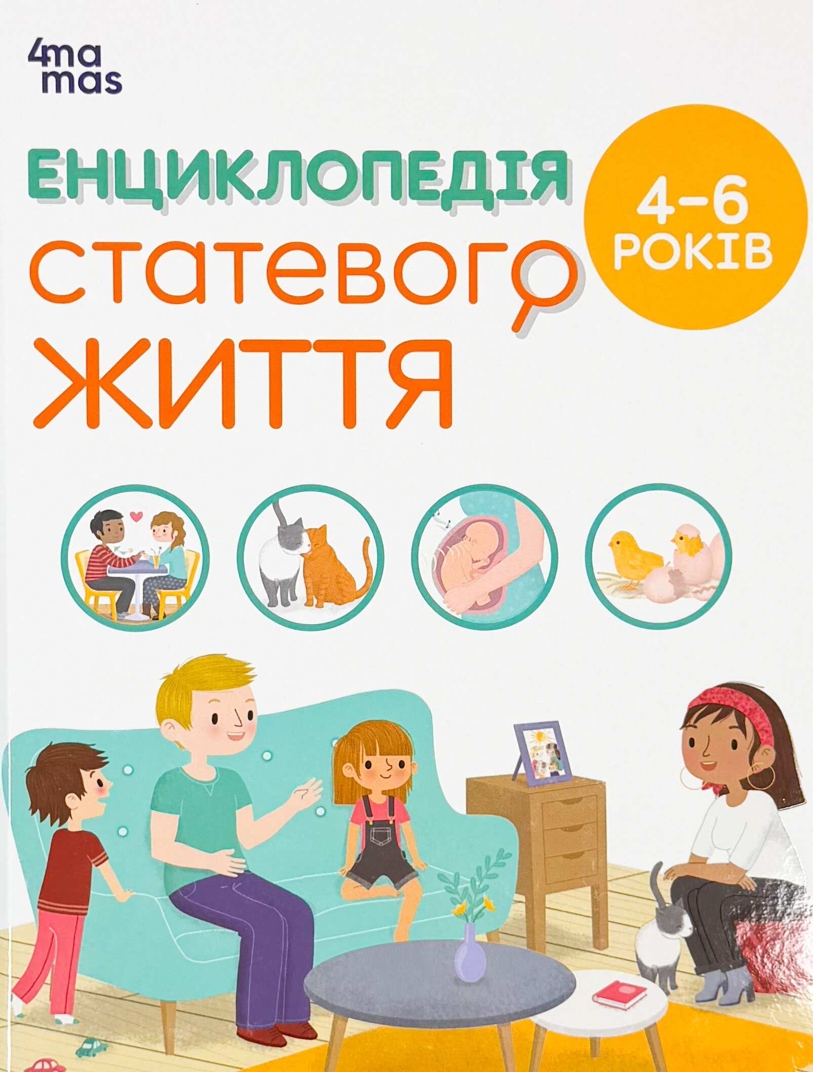 Книга Енциклопедія статевого життя. 4-6 років