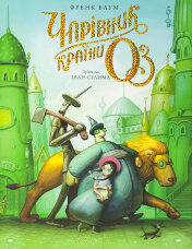 Чарівник країни Оз. Велике ілюстроване видання