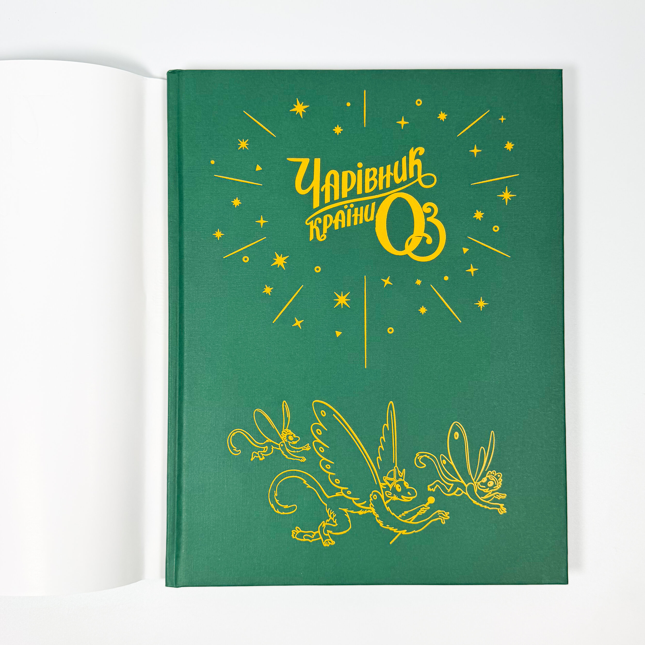 Чарівник країни Оз. Велике ілюстроване видання. Автор — Ліман Френк Баум. 