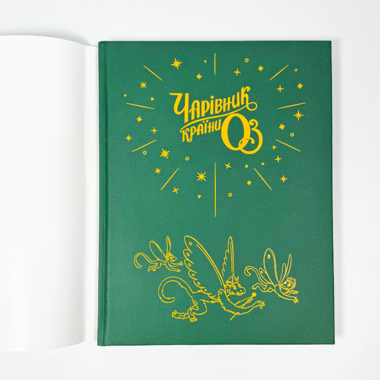 Чарівник країни Оз. Велике ілюстроване видання