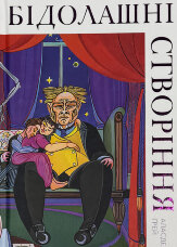 Бідолашні створіння