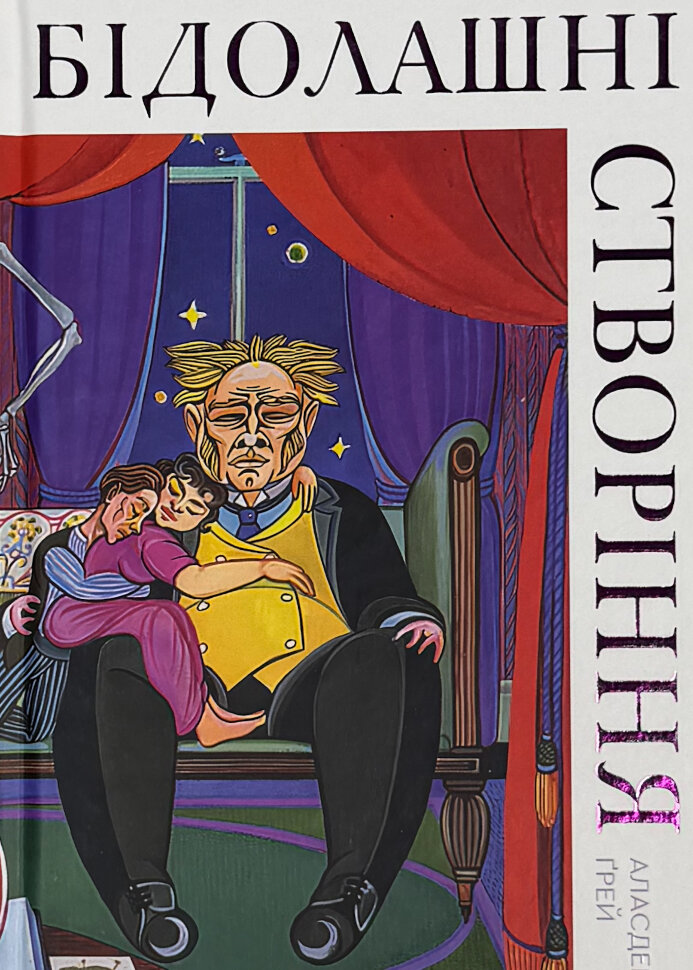 Бідолашні створіння. Автор — Аласдер Ґрей. Обкладинка — Тверда