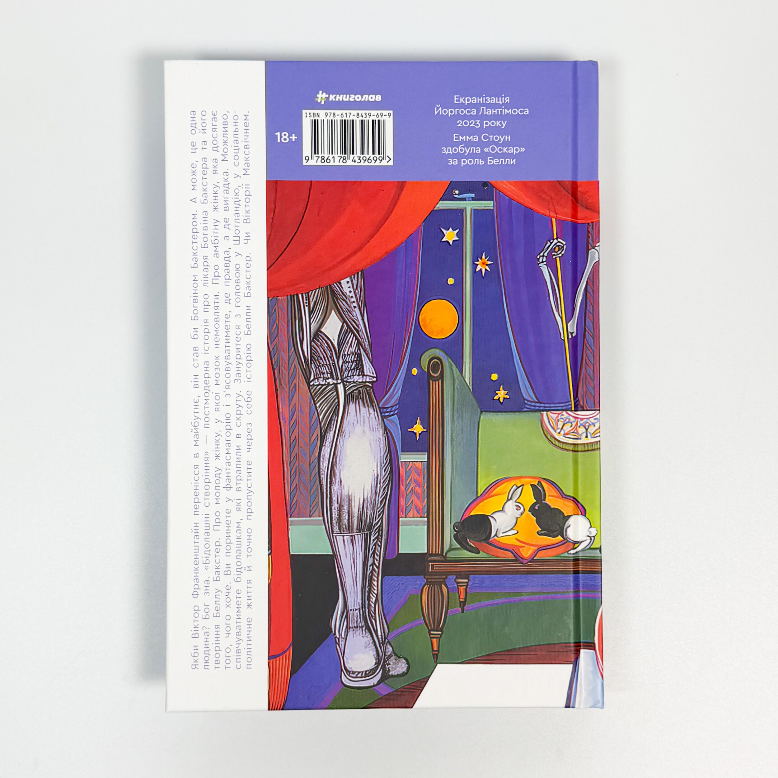 Бідолашні створіння. Автор — Аласдер Ґрей. 