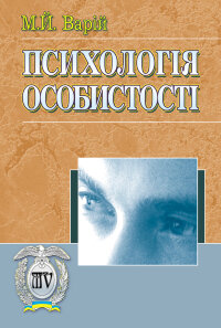 Психологія особистості.