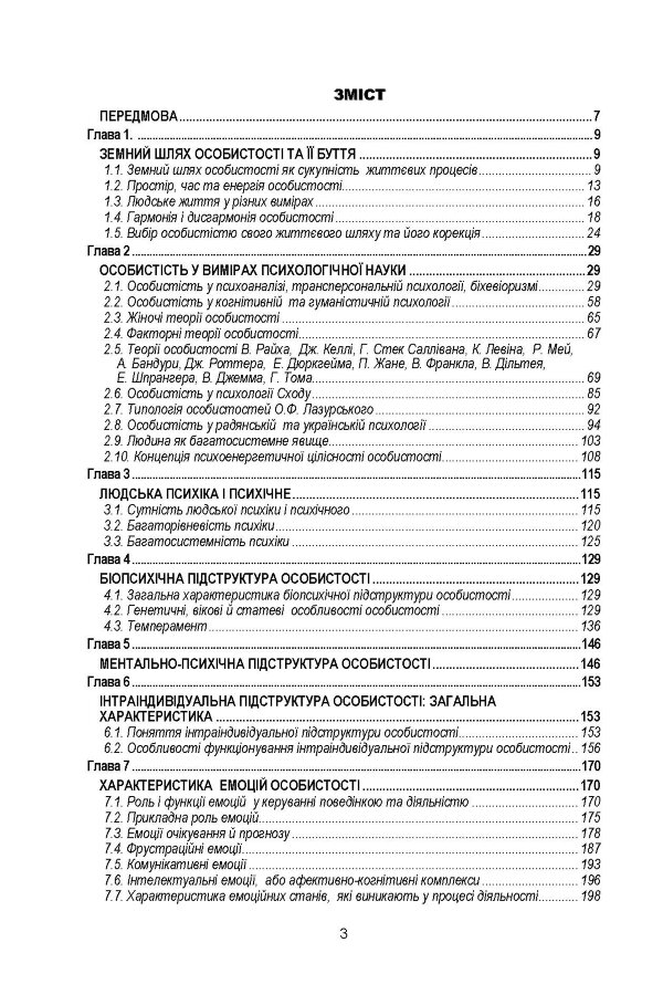 Психологія особистості.