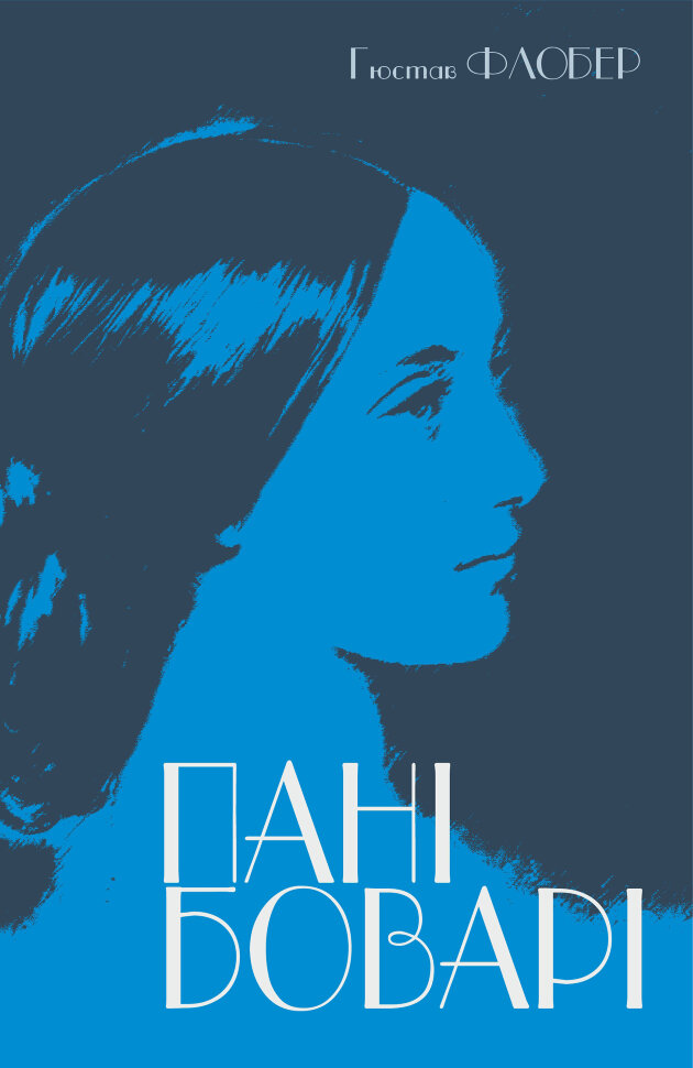 Пані Боварі. Автор — Гюстав ФЛОБЕР