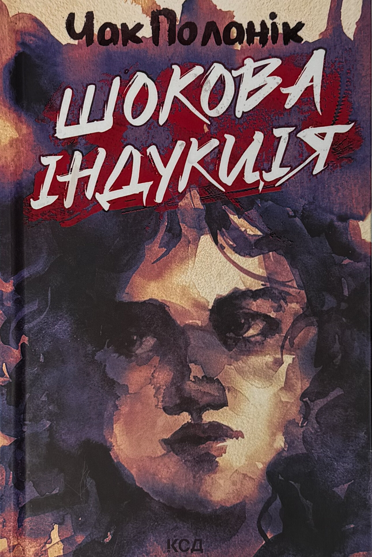 Шокова індукція