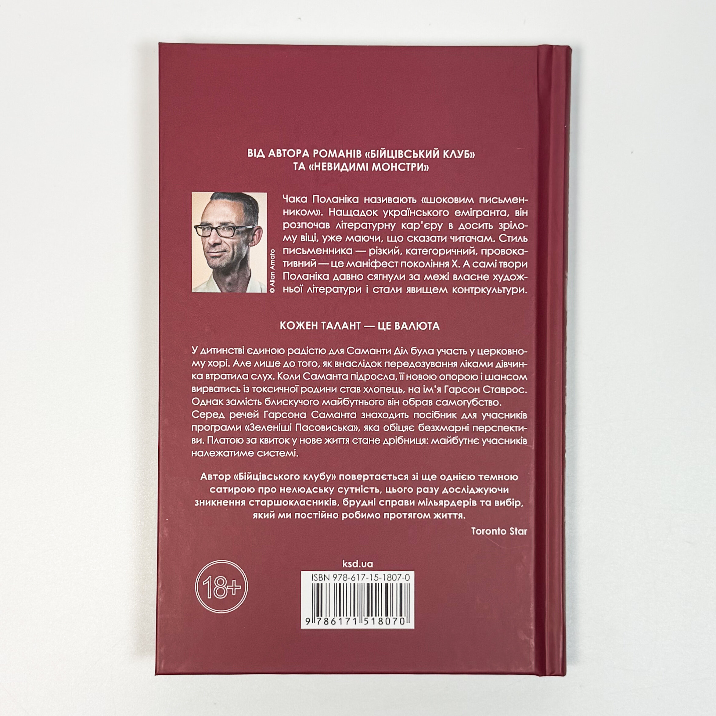 Шокова індукція. Автор — Чак Поланік. 