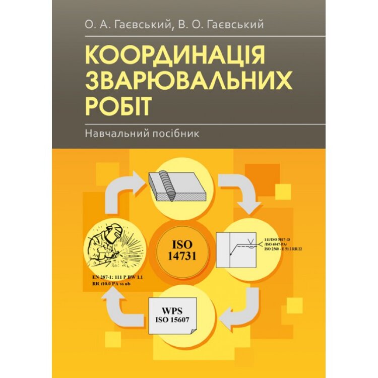 Координація зварювальних робіт Навчальний посібник