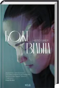Божевільна