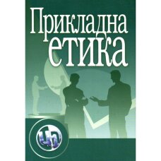 Прикладна етика