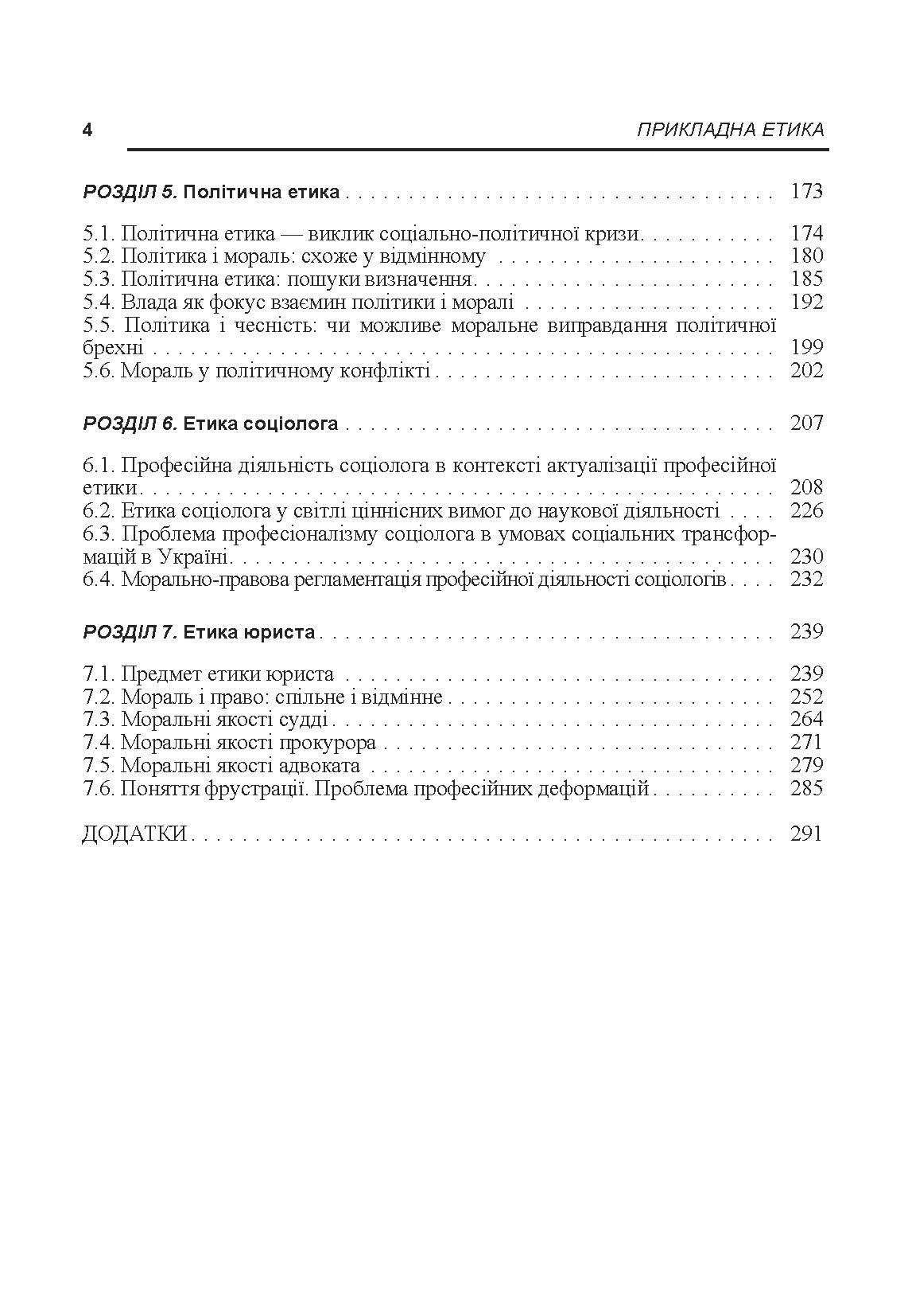 Прикладна етика. Автор — Панченко В.І.. 