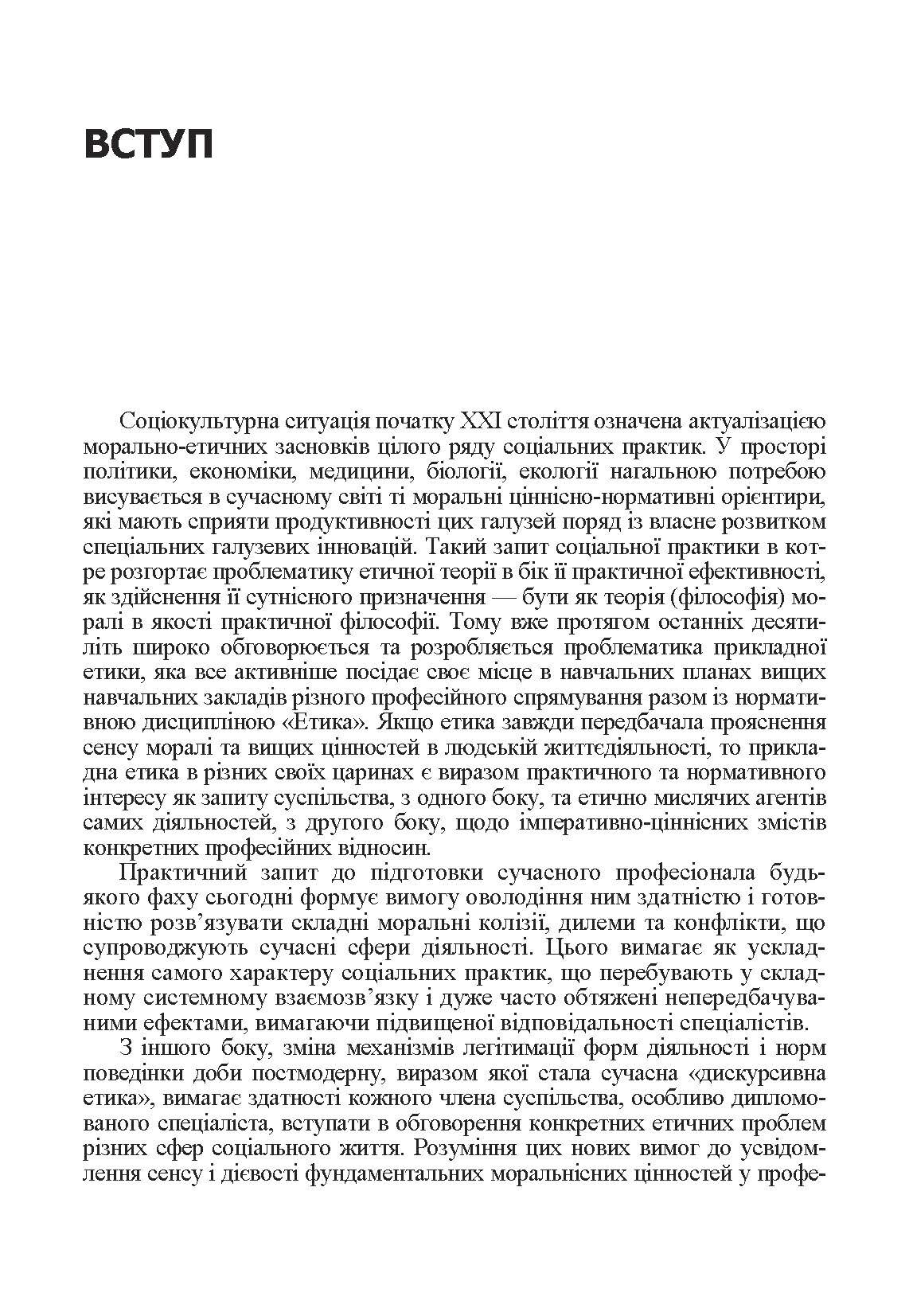 Прикладна етика. Автор — Панченко В.І.. 