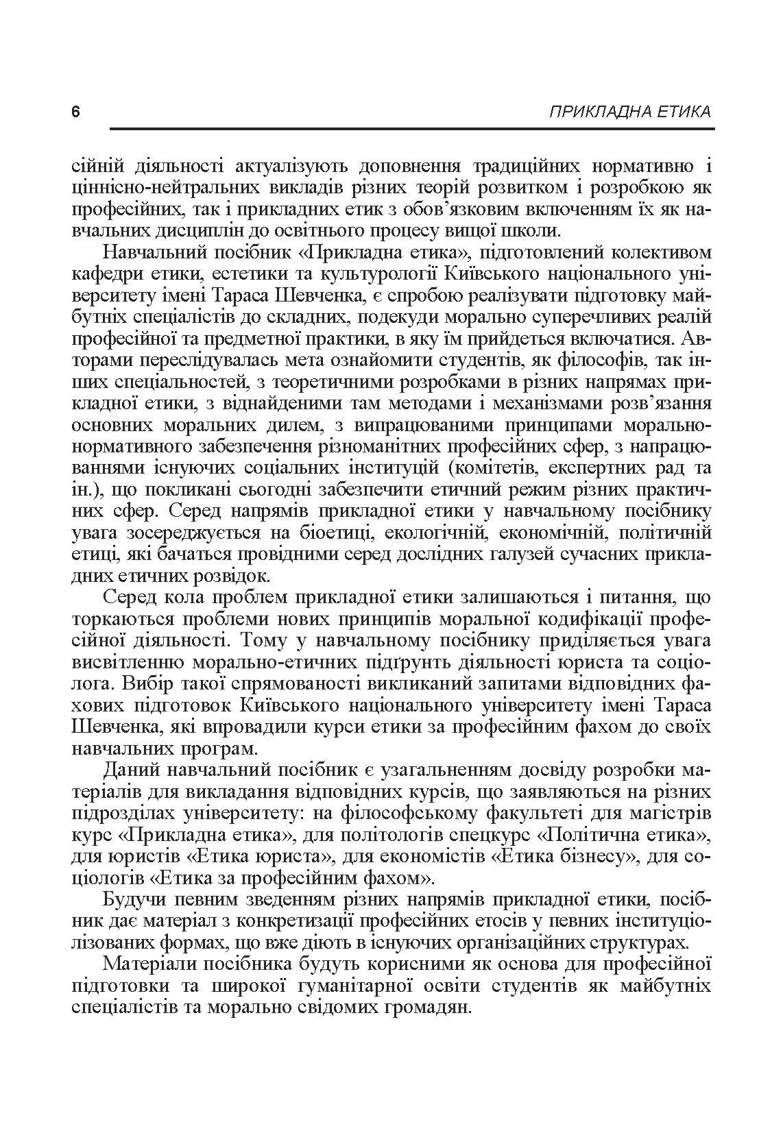 Прикладна етика. Автор — Панченко В.І.. 