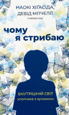 Чому я стрибаю. Внутрішній світ хлопчика з аутизмом