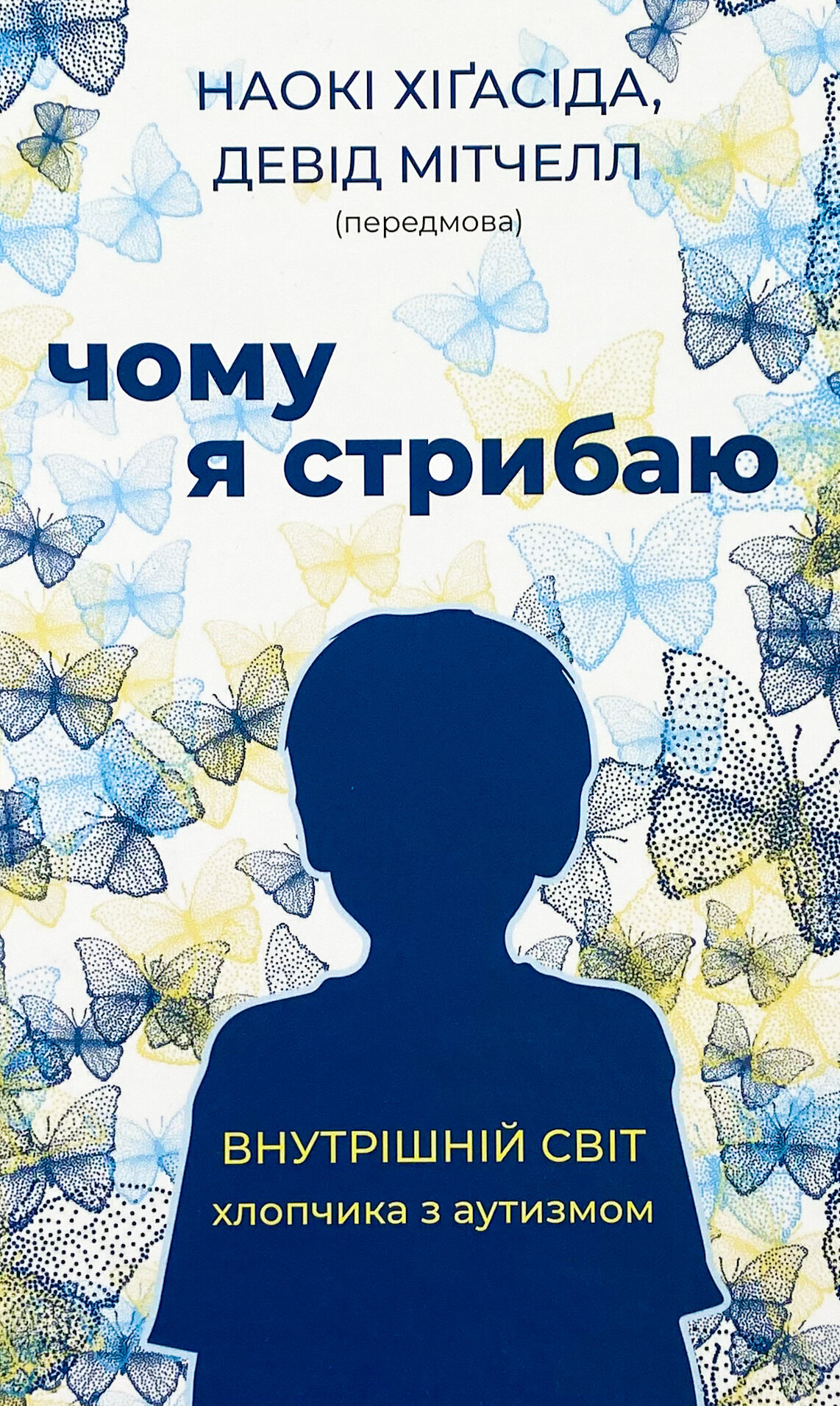 Чому я стрибаю. Внутрішній світ хлопчика з аутизмом