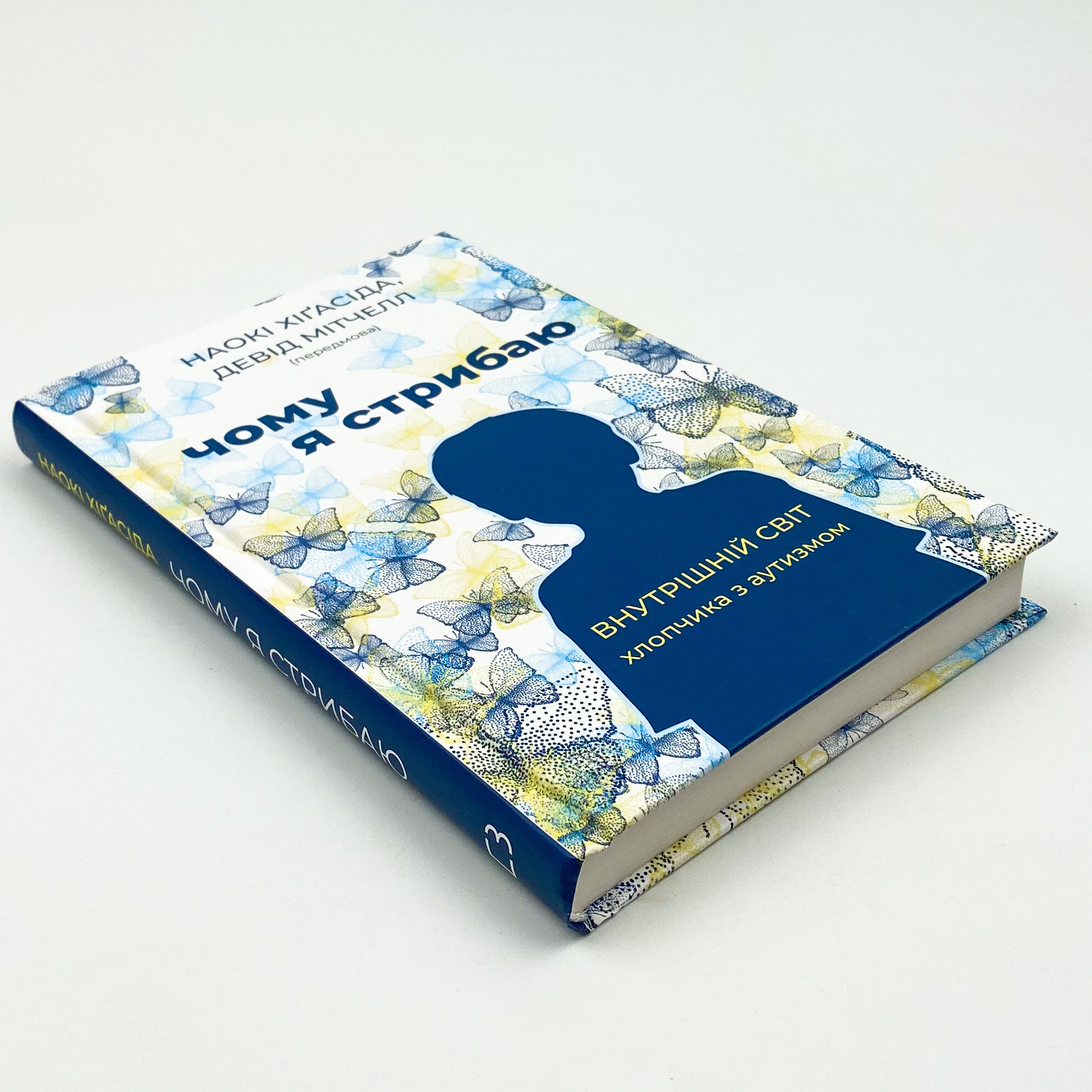 Чому я стрибаю. Внутрішній світ хлопчика з аутизмом. Автор — Наокі Хіґасіда. 
