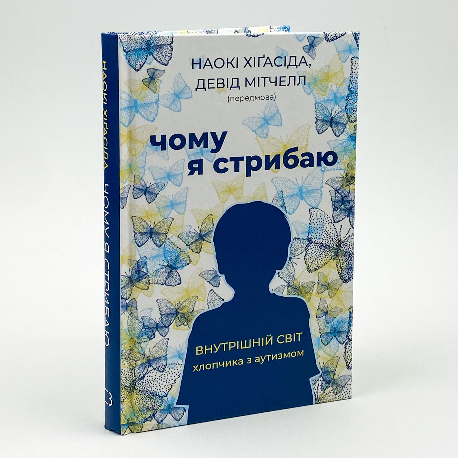 Чому я стрибаю. Внутрішній світ хлопчика з аутизмом. Автор — Наокі Хіґасіда. 