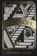 Катабазис. Ілюстрований зріз