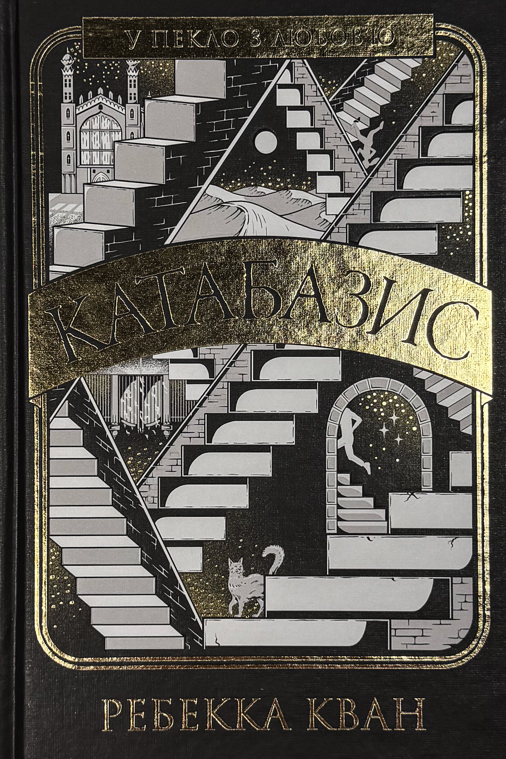 Катабазис. Ілюстрований зріз