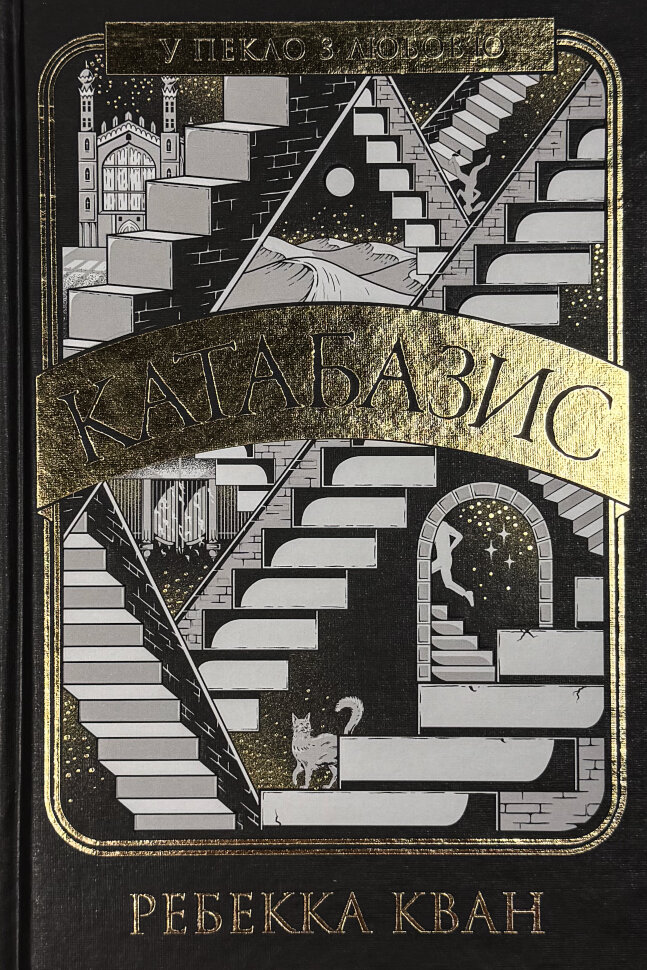 Катабазис. Ілюстрований зріз. Автор — Ребекка Кван. Обкладинка — Тверда