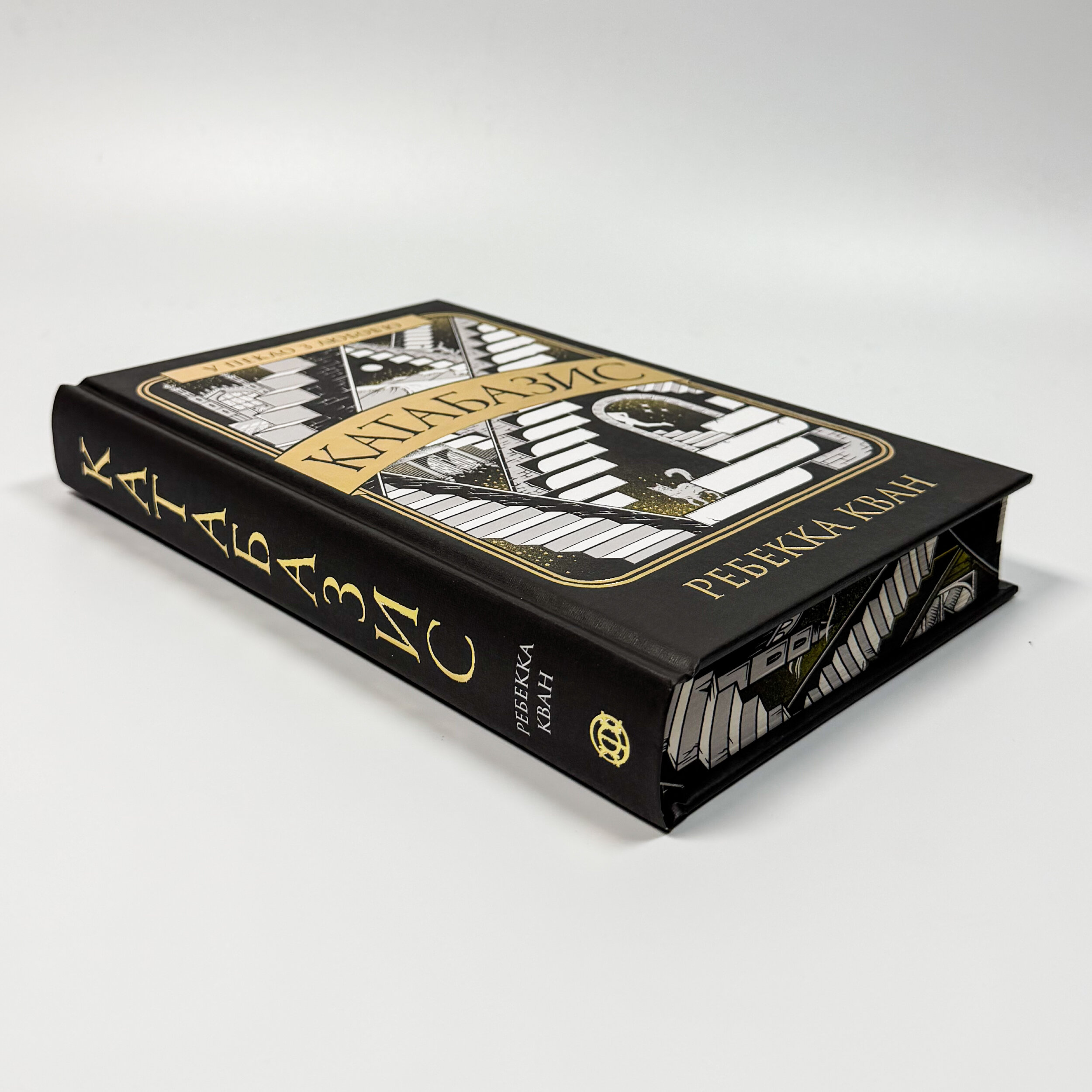 Катабазис. Ілюстрований зріз