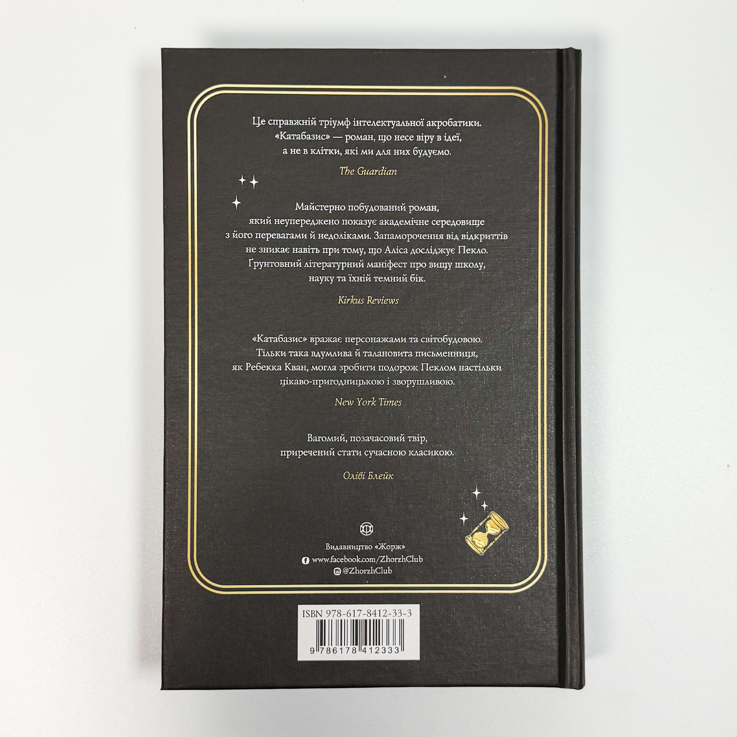 Катабазис. Ілюстрований зріз. Автор — Ребекка Кван. 