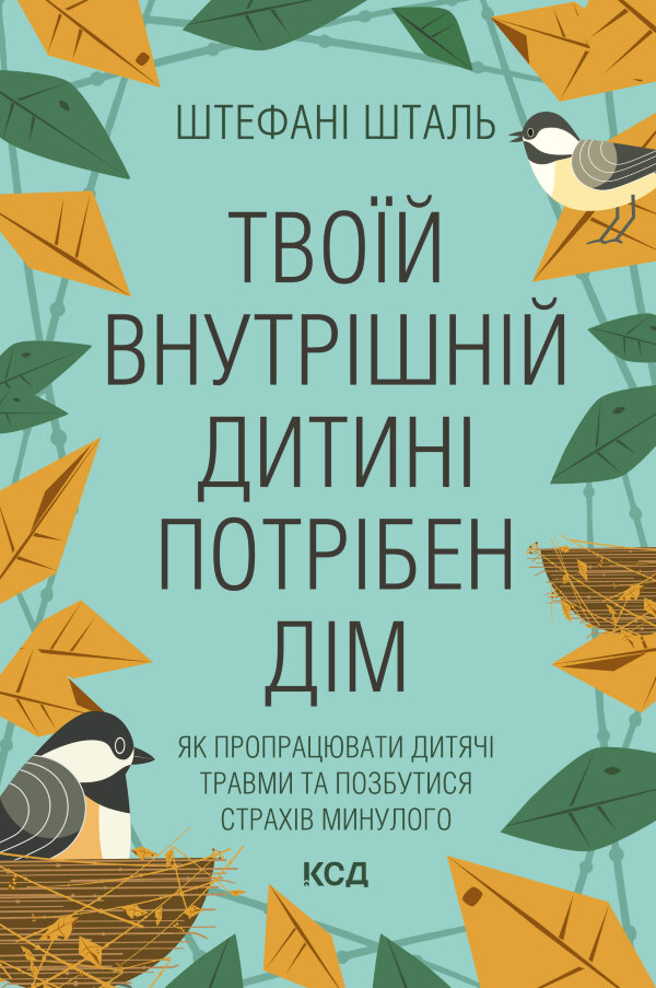 Твоїй внутрішній дитині потрібен дім