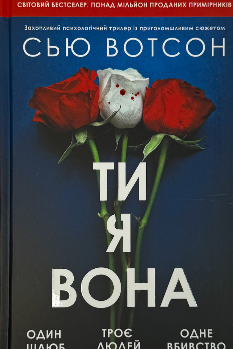 Ти, я, вона