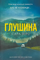 Глушина (рaperback)