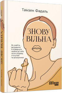 Знову вільна