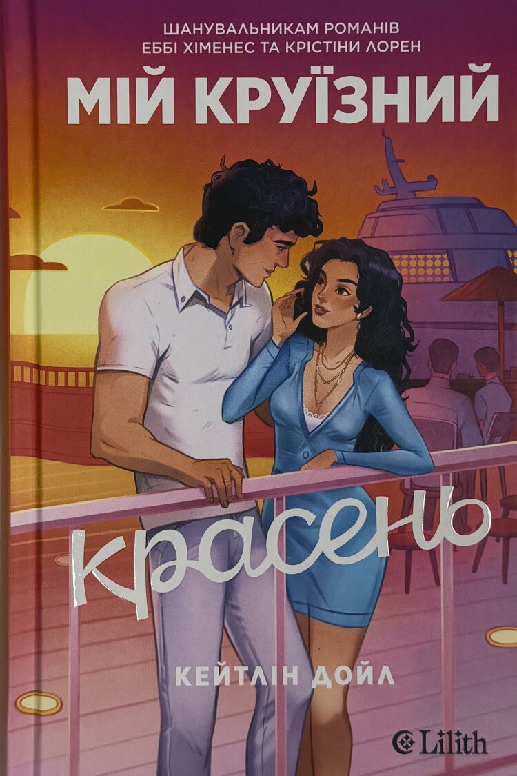 Мій круїзний красень