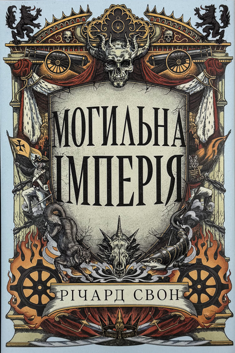 Могильна імперія.  Велика тиша. Книга 1