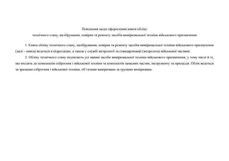 Книга обліку технічного стану калібрування повірки та ремонту засобів вимірювальної техніки військового призначення, додаток 18 (19)