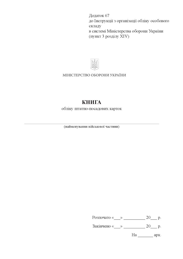 Книга обліку штатно-посадових карток, додаток 67