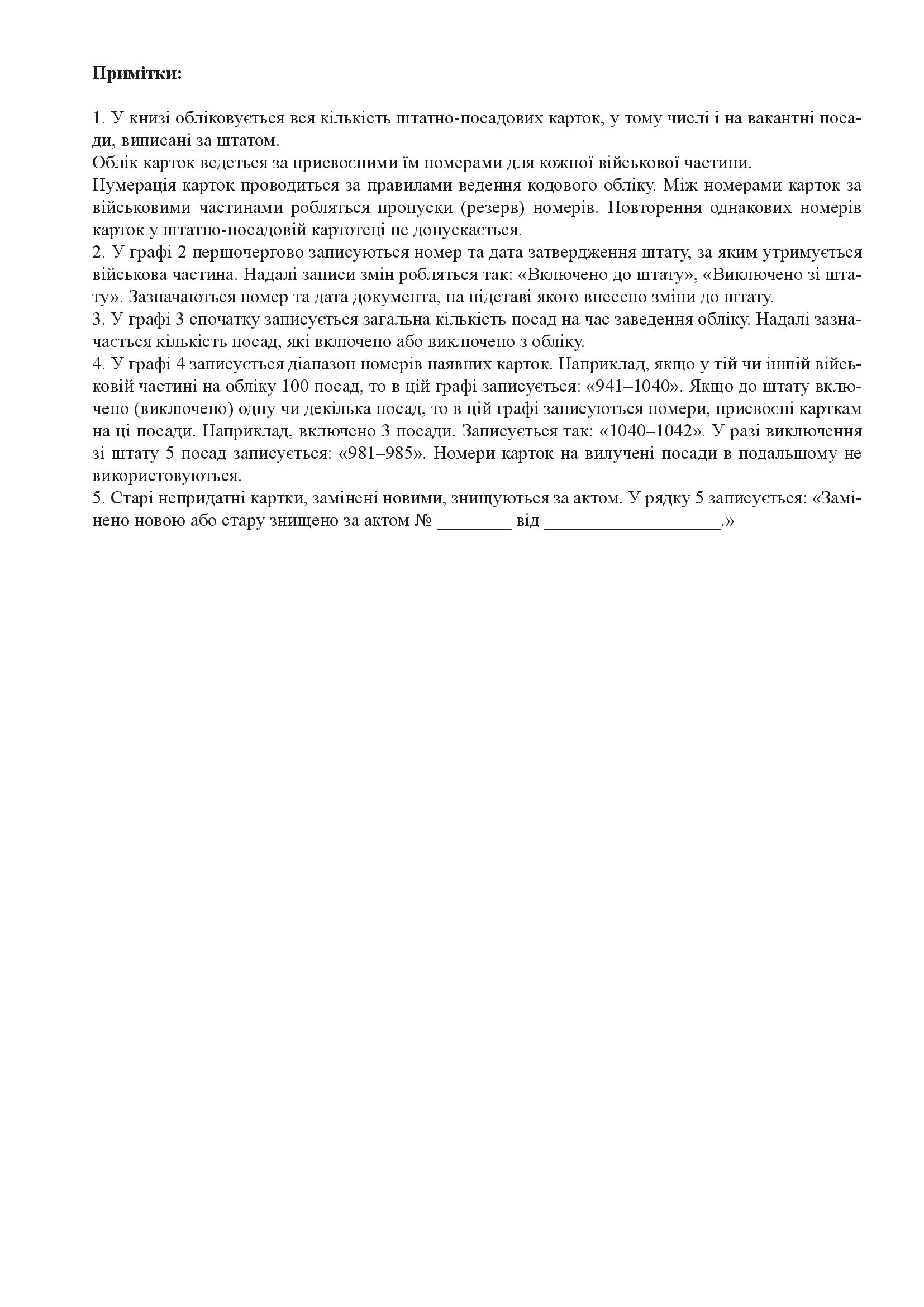 Книга обліку штатно-посадових карток, додаток 67. Автор — Міністерство оборони України. 
