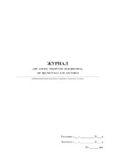 Журнал для запису секретних відправлень, що вручаються для доставки