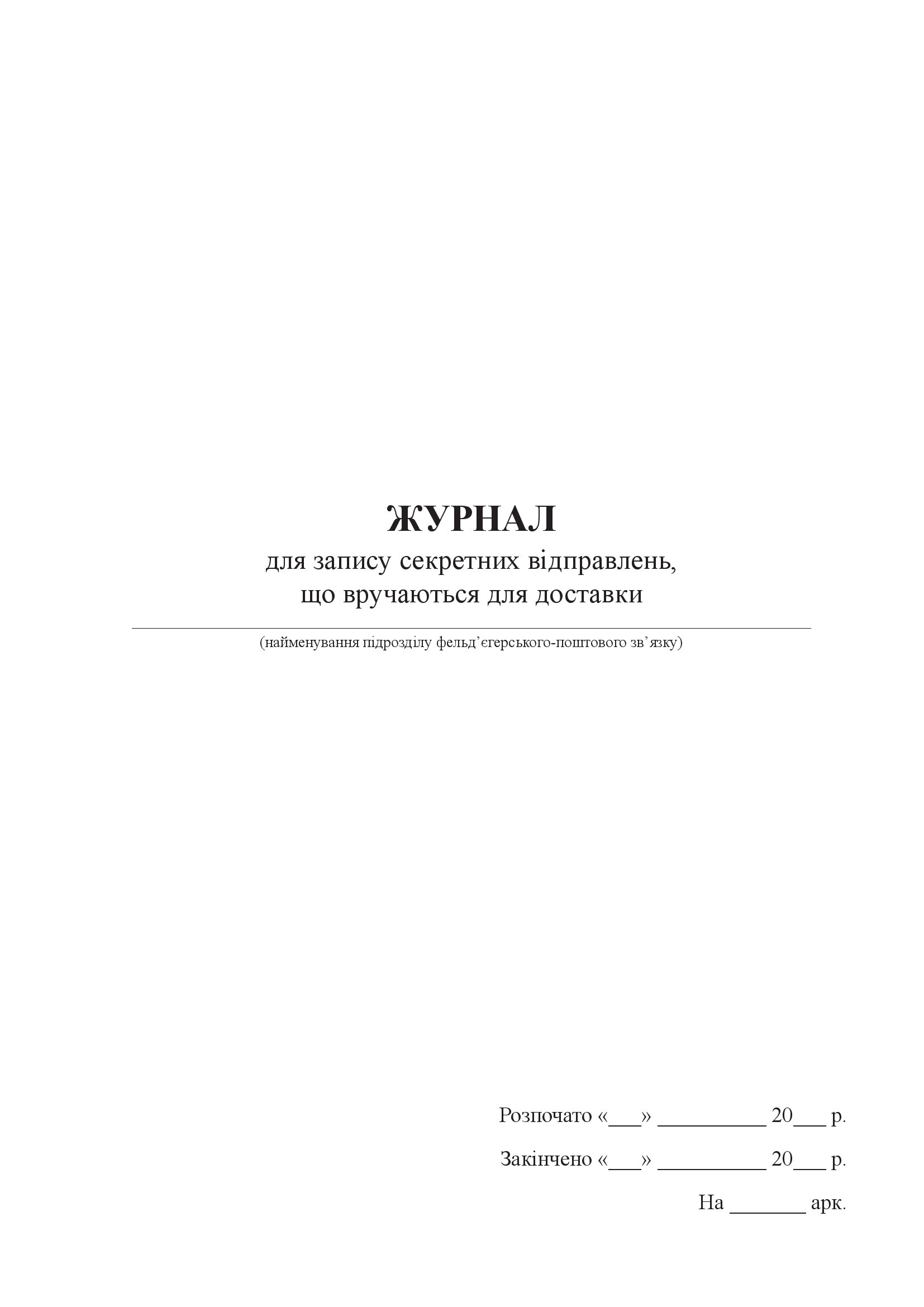 Журнал для запису секретних відправлень, що вручаються для доставки