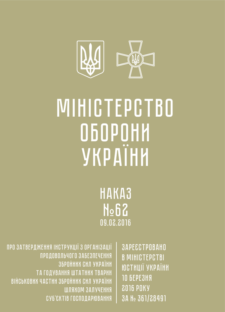 Наказ МОУ № 62 — Інструкція з організації продовольчого забезпечення ЗСУ та годування штатних тварин військових частин ЗСУ шляхом залучення суб’єктів господарювання