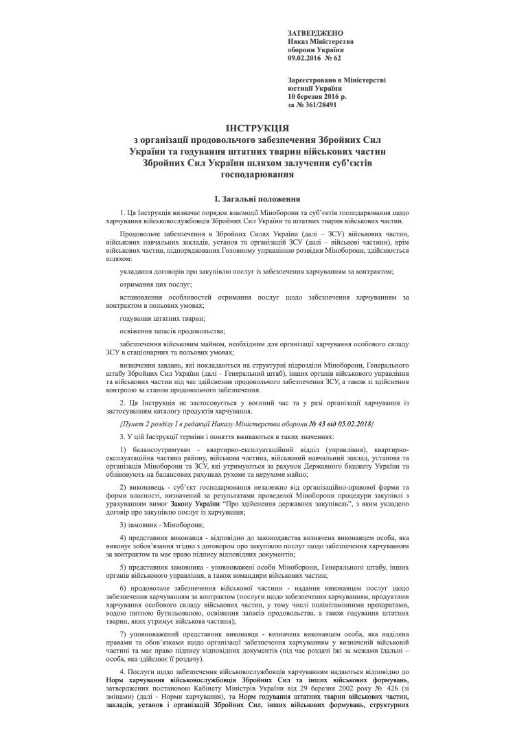 Наказ МОУ № 62 — Інструкція з організації продовольчого забезпечення ЗСУ та годування штатних тварин військових частин ЗСУ шляхом залучення суб’єктів господарювання