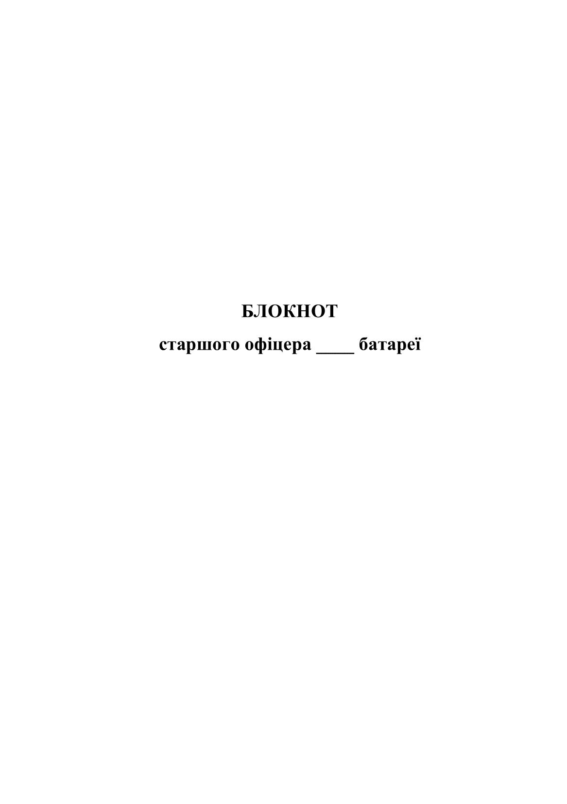 Блокнот старшого офіцера батареї (СОБ)